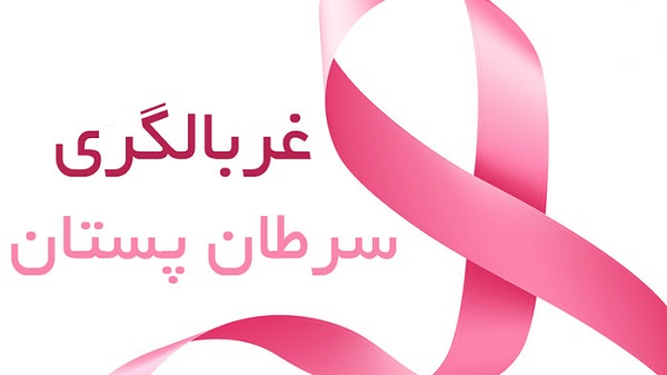 دستورالعمل غربالگری سرطان پستان 